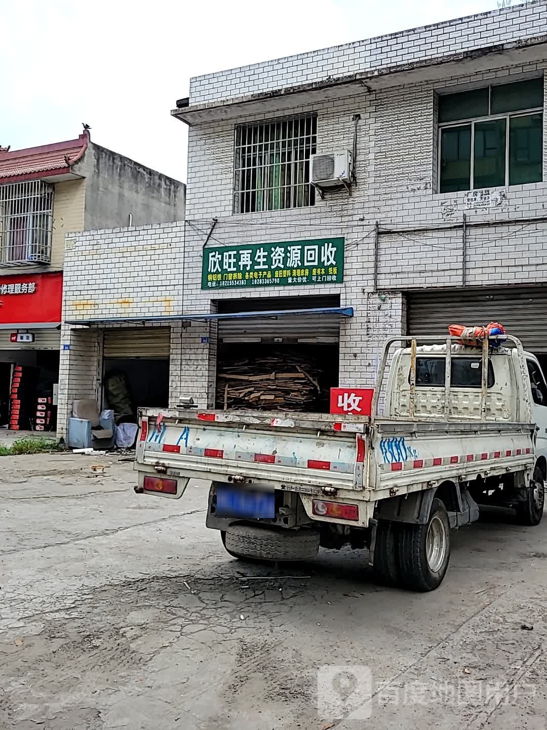 欣旺在生资源回收