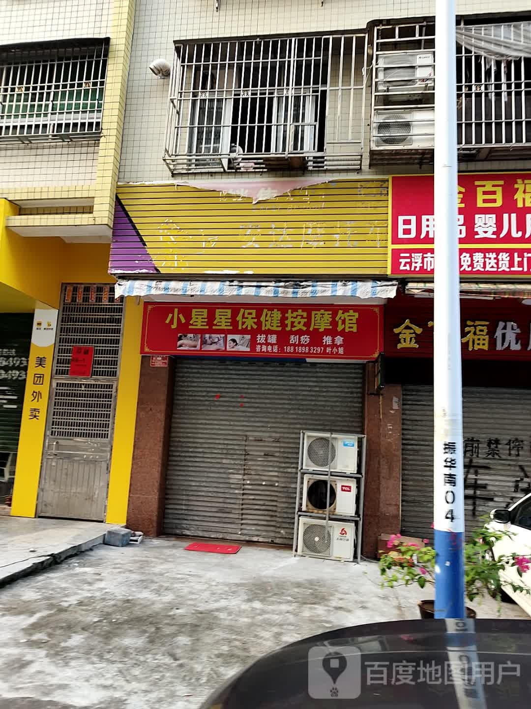 小星星保健按摩馆