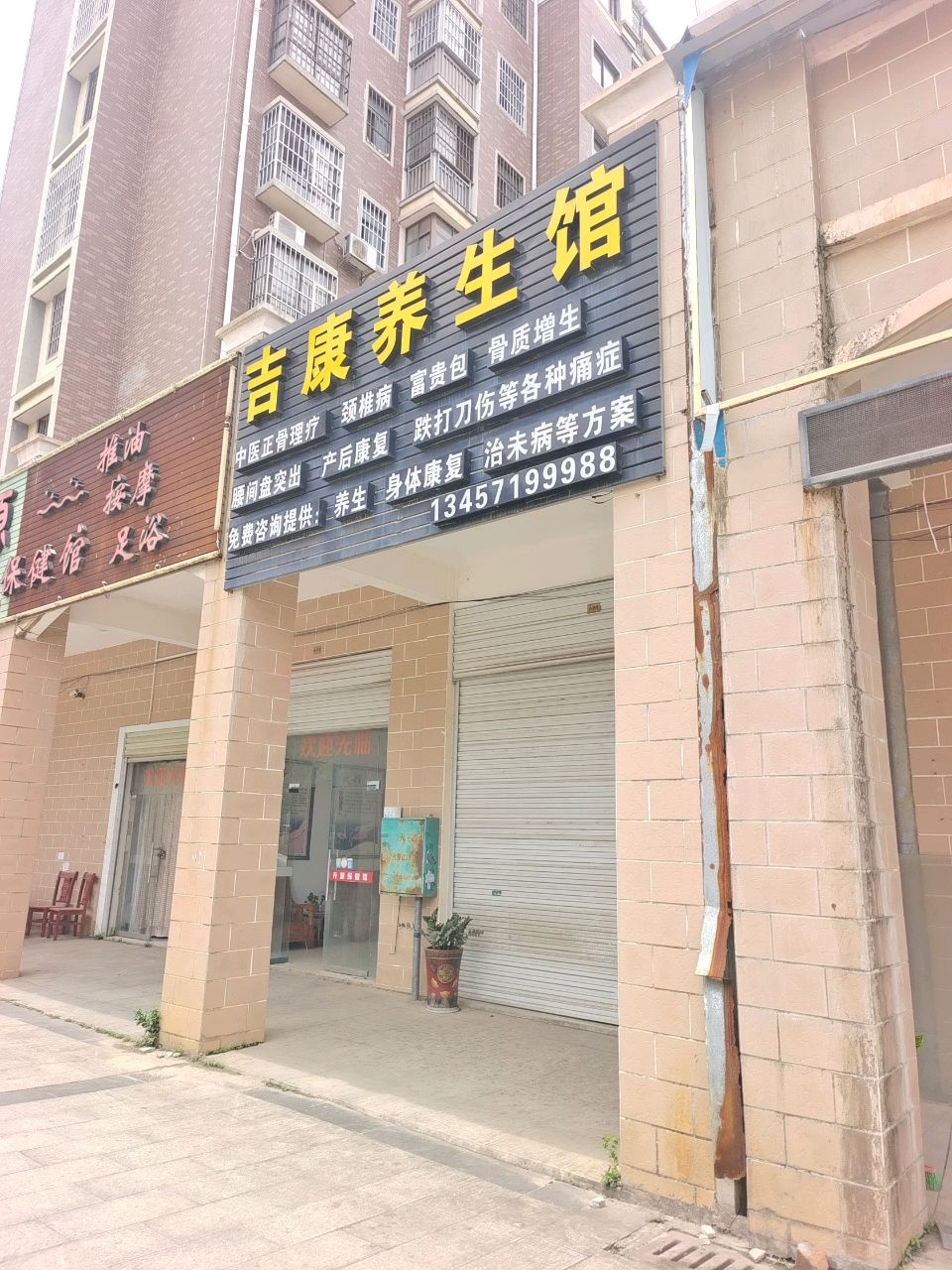 升源保健馆