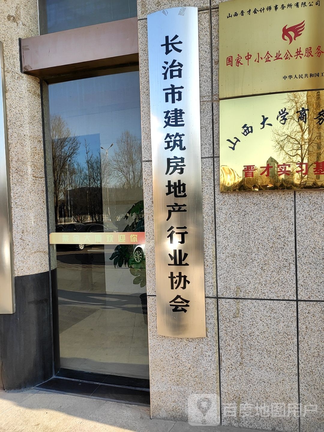 长治市建筑房地产行业协会