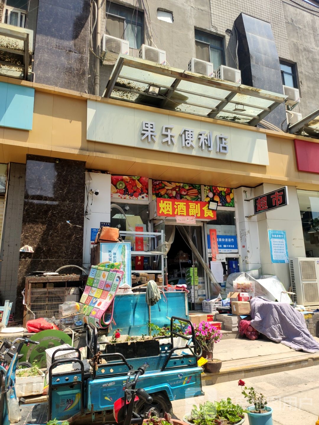 果乐便利店