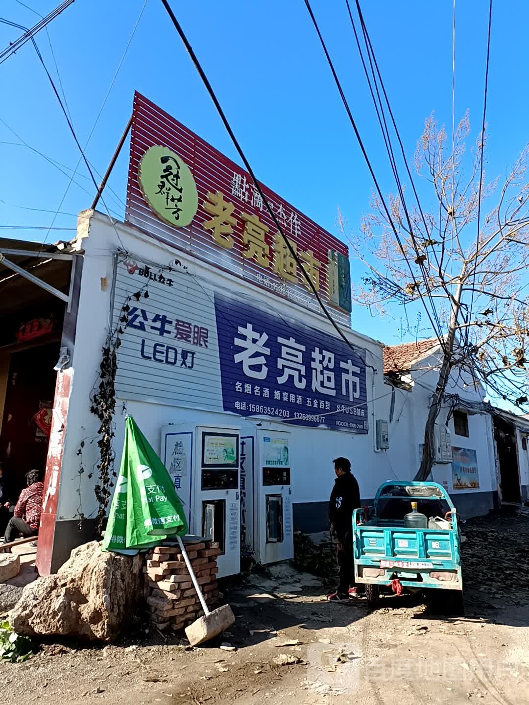 老亮超市(花园北路店)