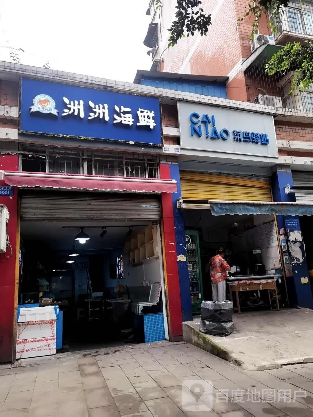 洲洲海鲜
