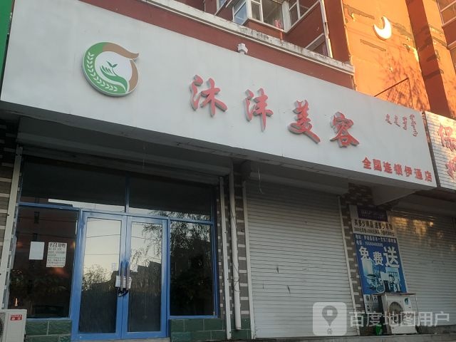 沐沣美容(伊通店)