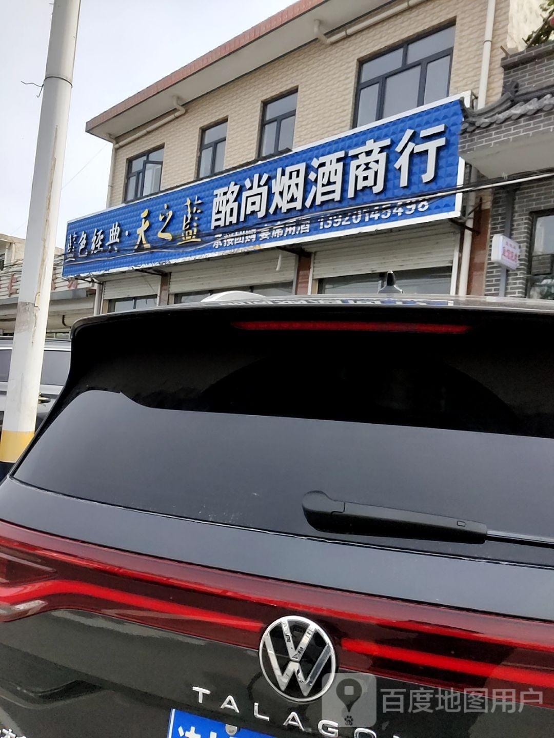 酩尚烟酒商行