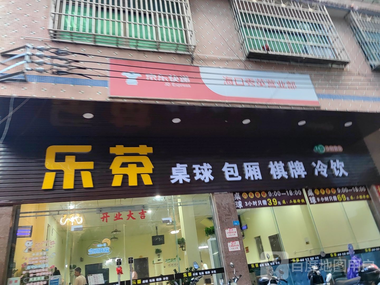 乐茶桌球包厢