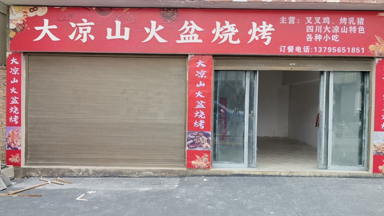 大凉山火盆烧烤