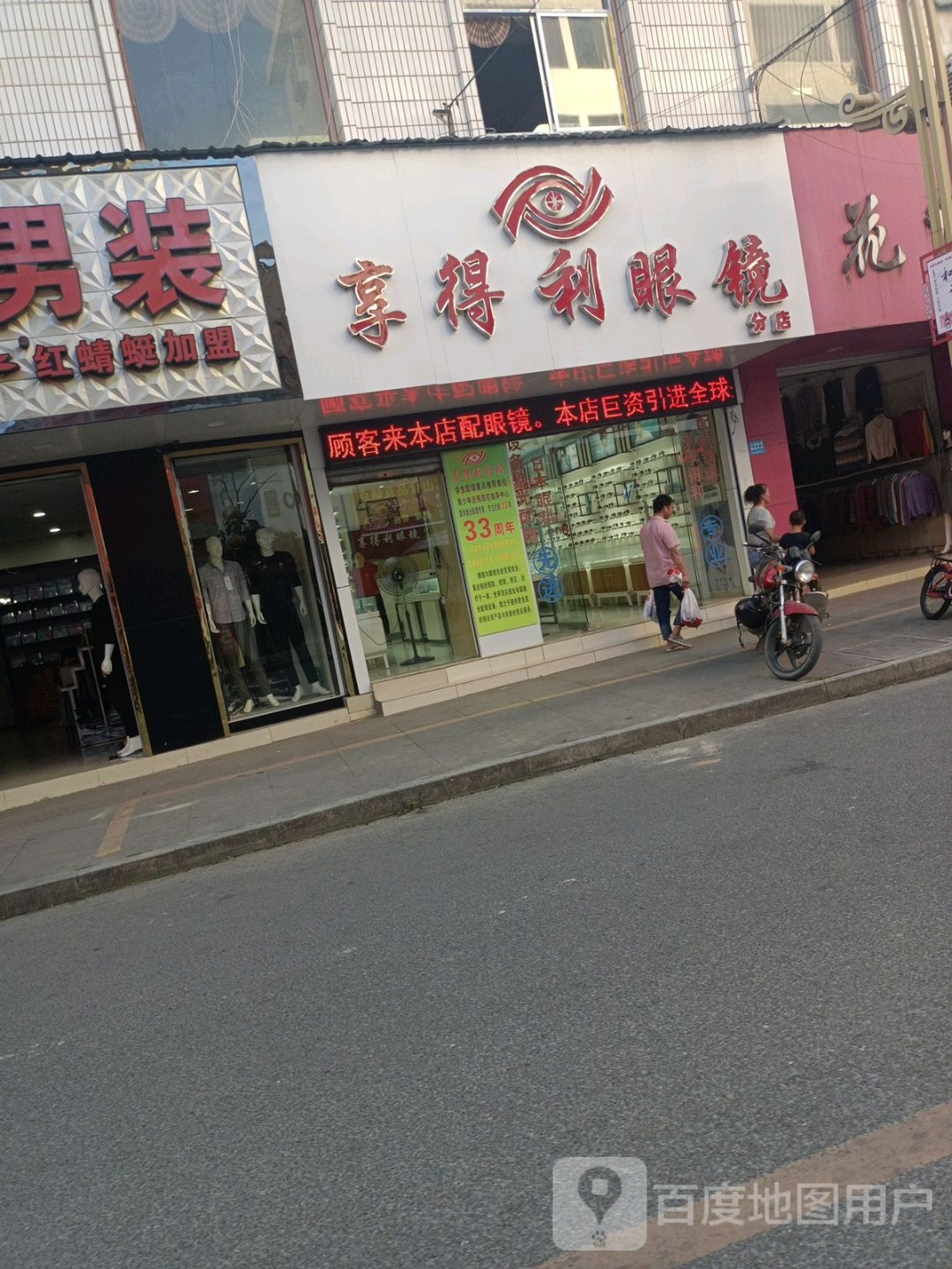 享得力眼睛(分店)
