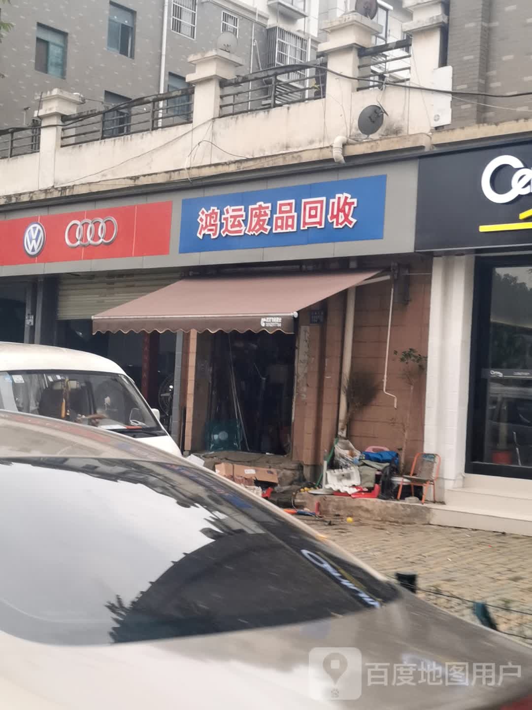 鸿运废品回收