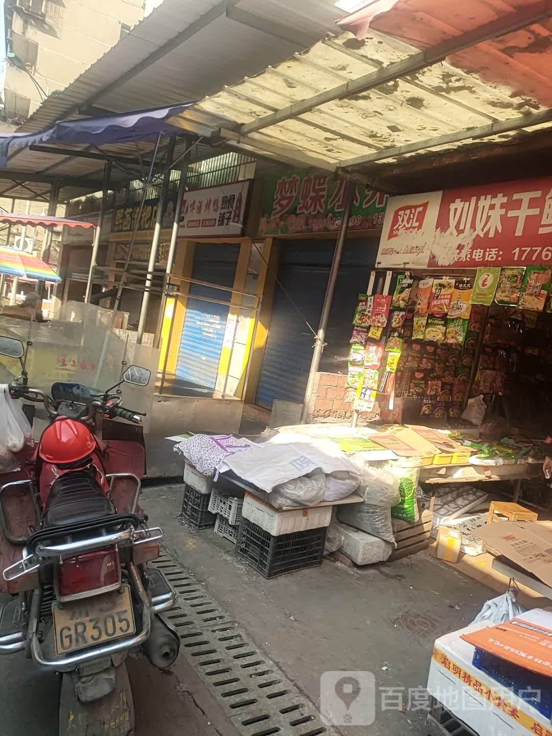 梦蝶水果店