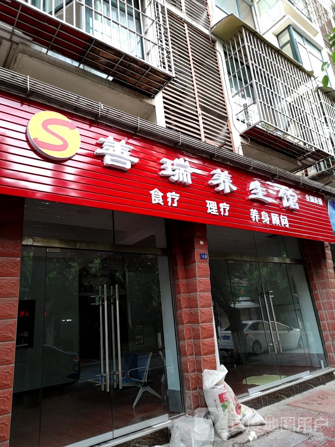 善瑞养生馆(塔山街店)