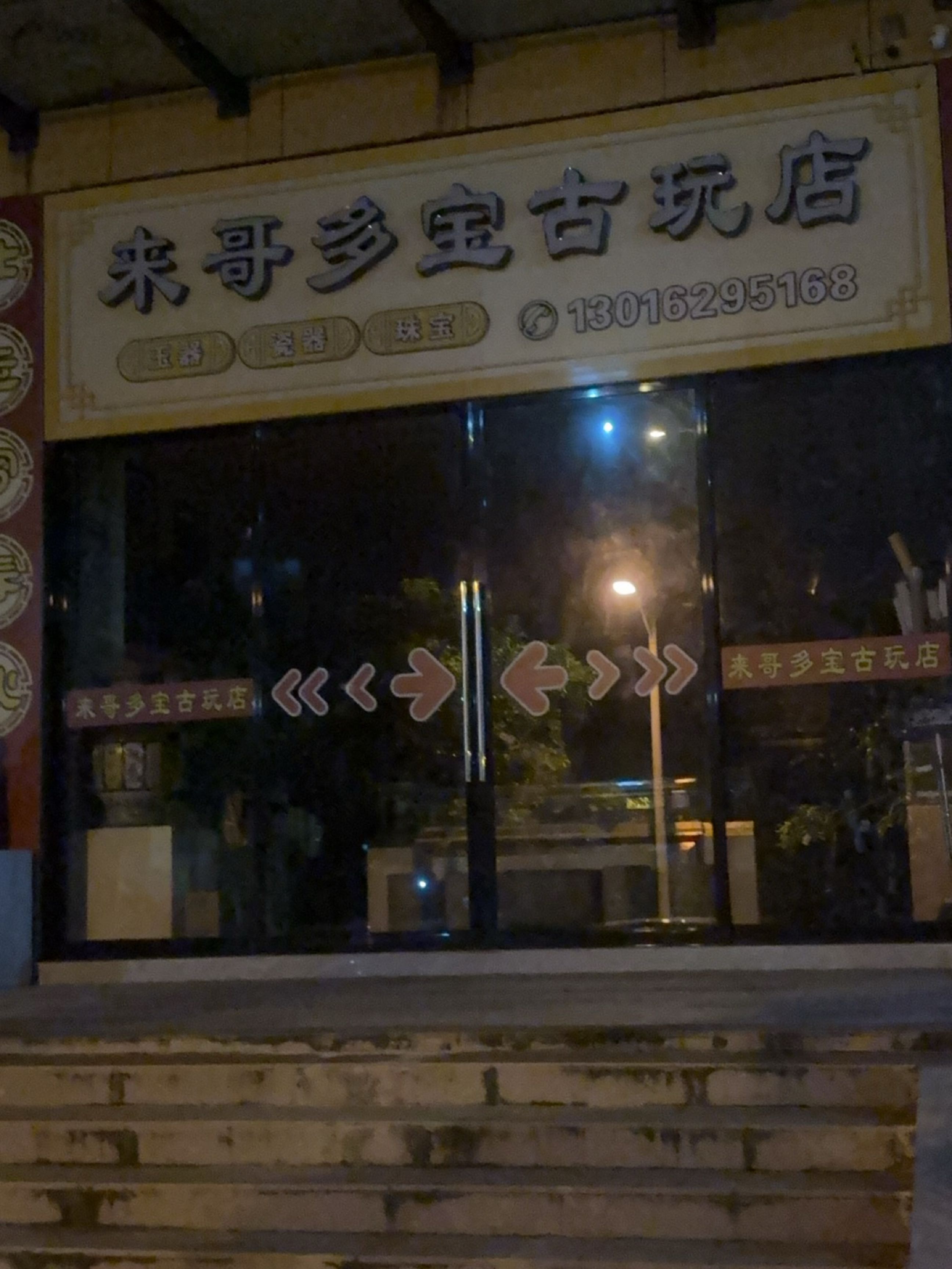 来哥多宝古玩店