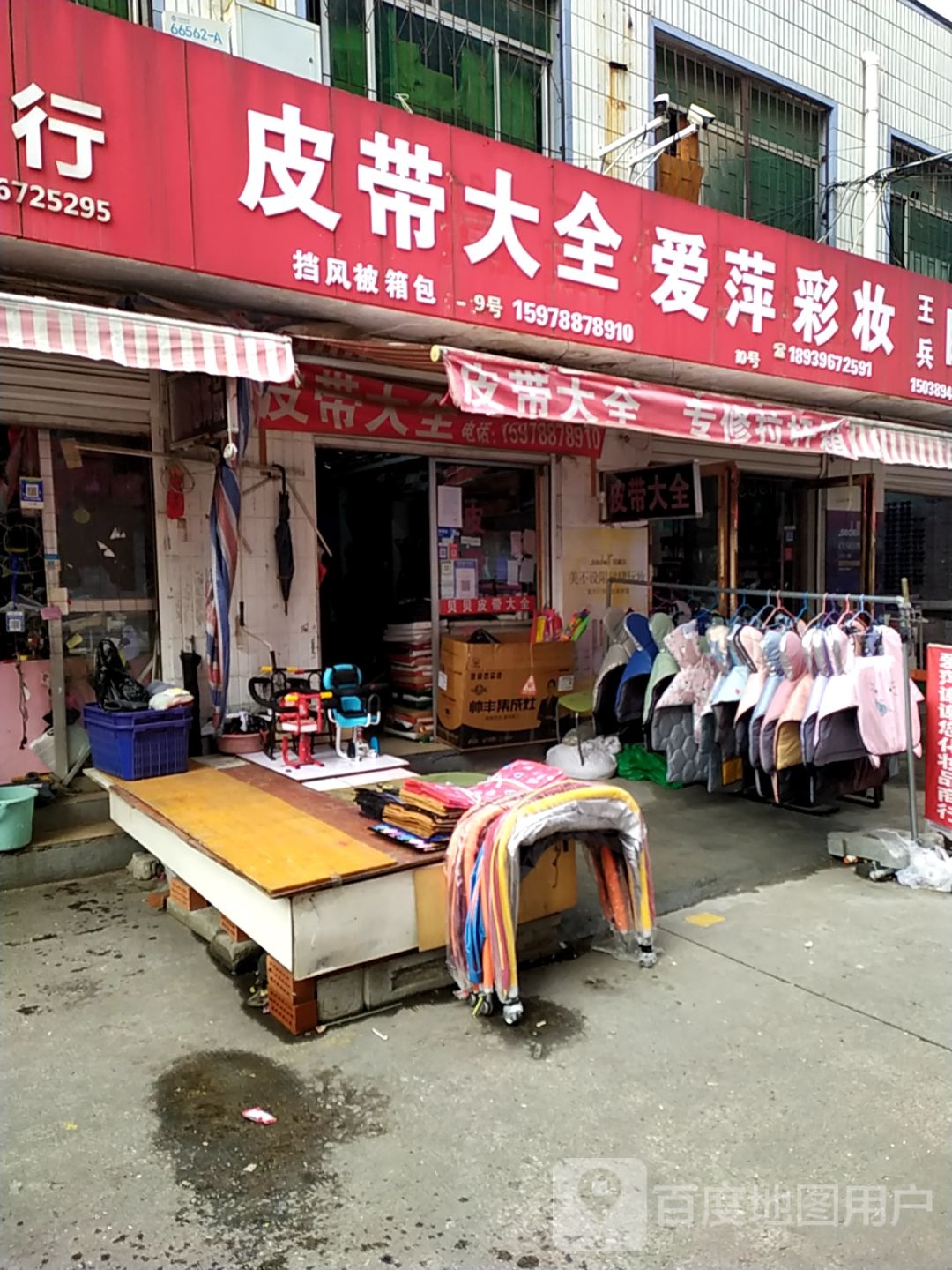 皮带大全(金三角购物中心店)