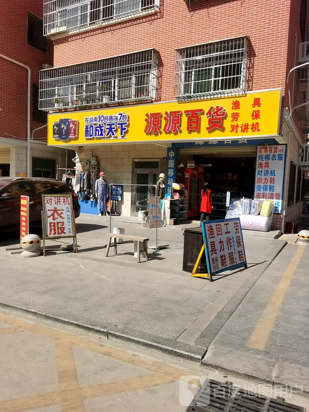 源源百货(港澳大道店)