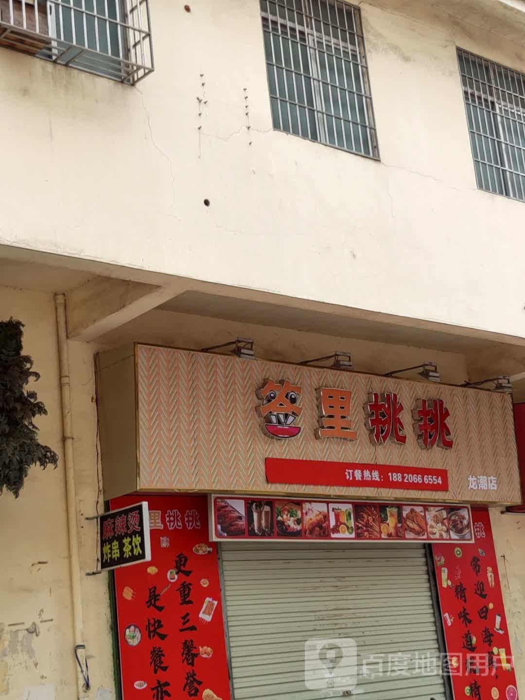 签里挑挑(龙潮店)