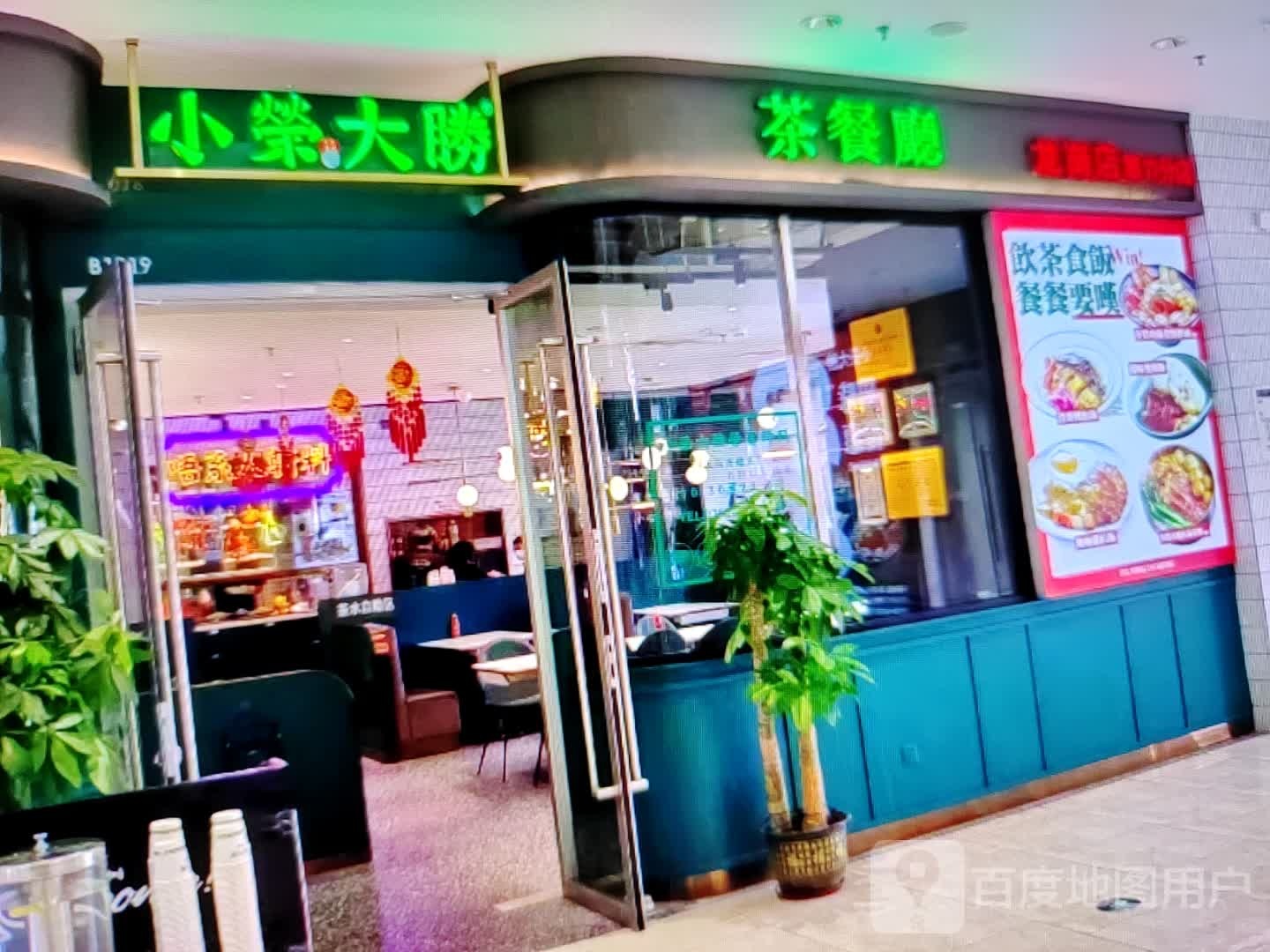 小荣大胜茶餐厅(东旺路店)