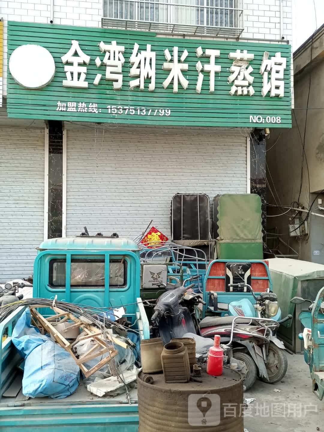 金湾纳米汗蒸馆