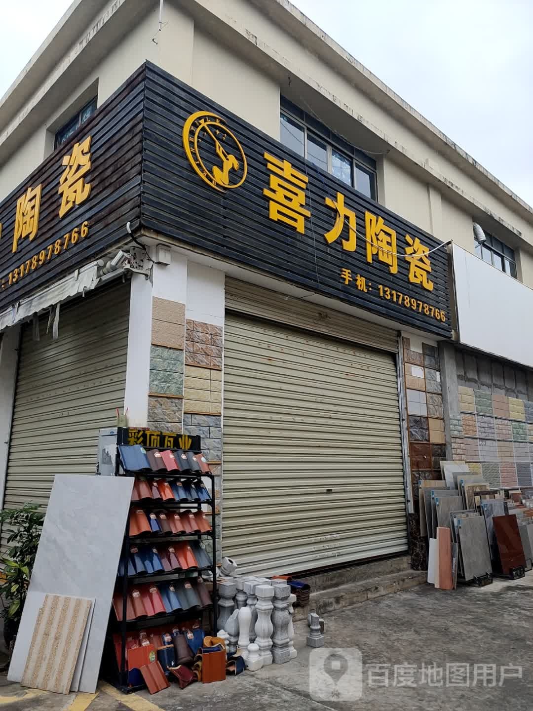 喜力陶瓷(建材城店)