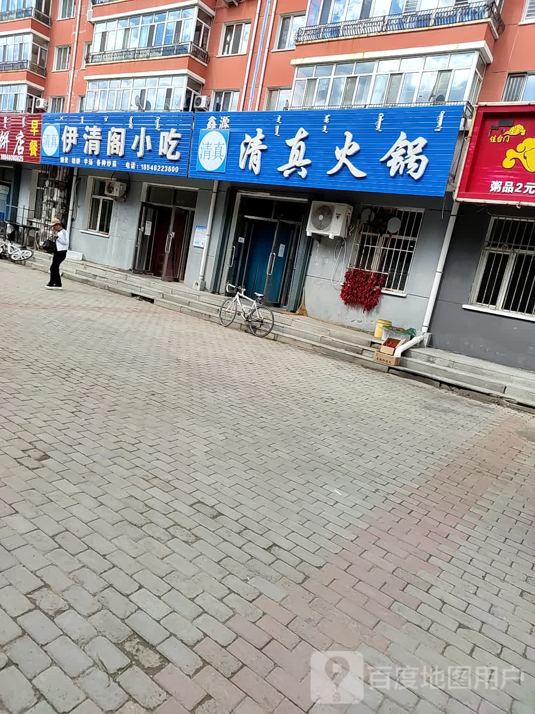 鑫源清真火锅