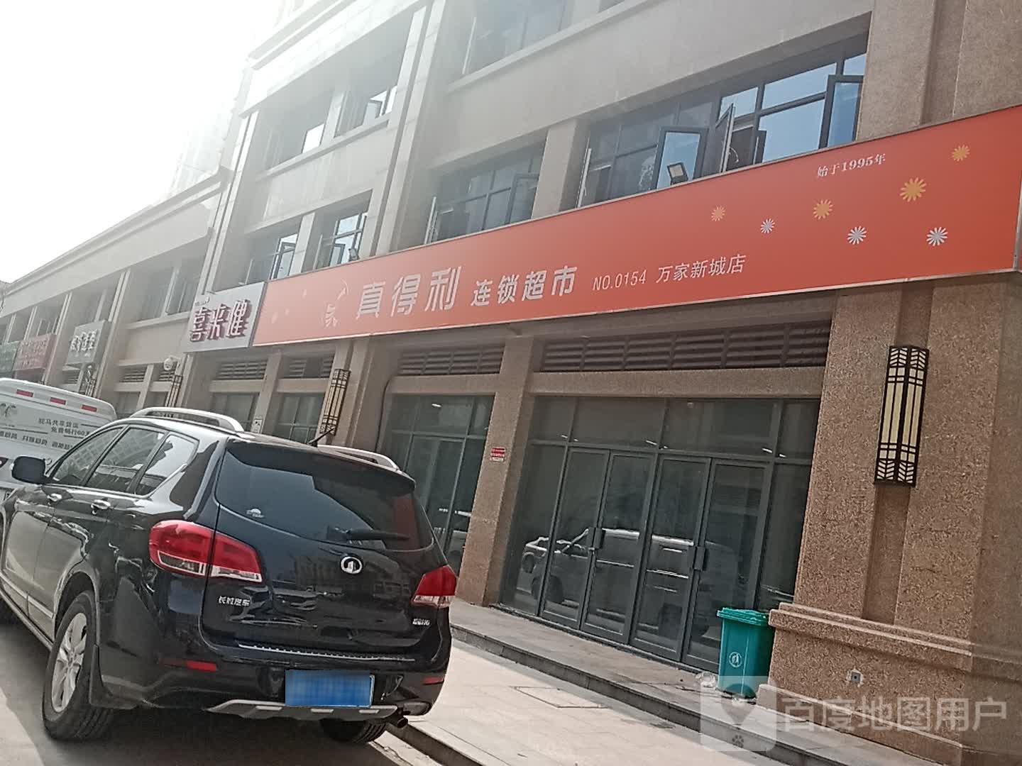 真得利连锁超市(万家新城店)