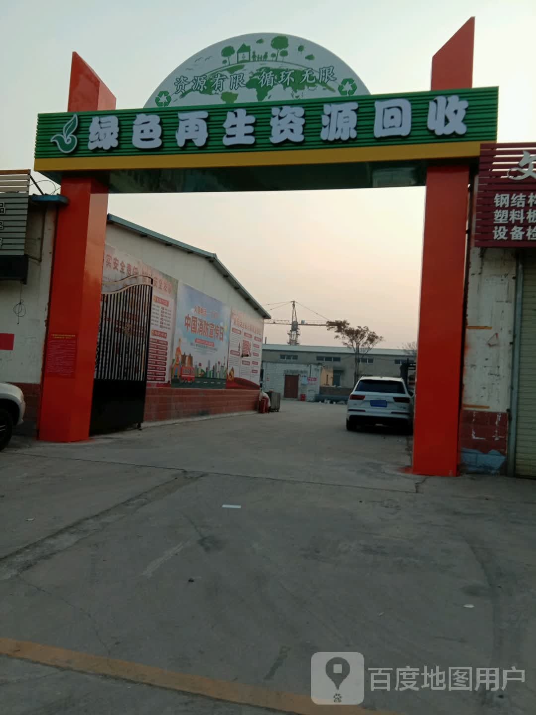 绿色再生资源回收