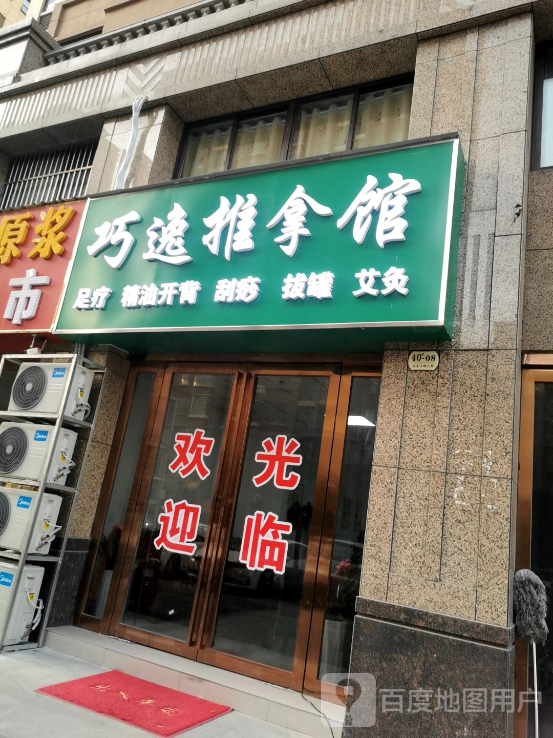 巧逸足推拿馆