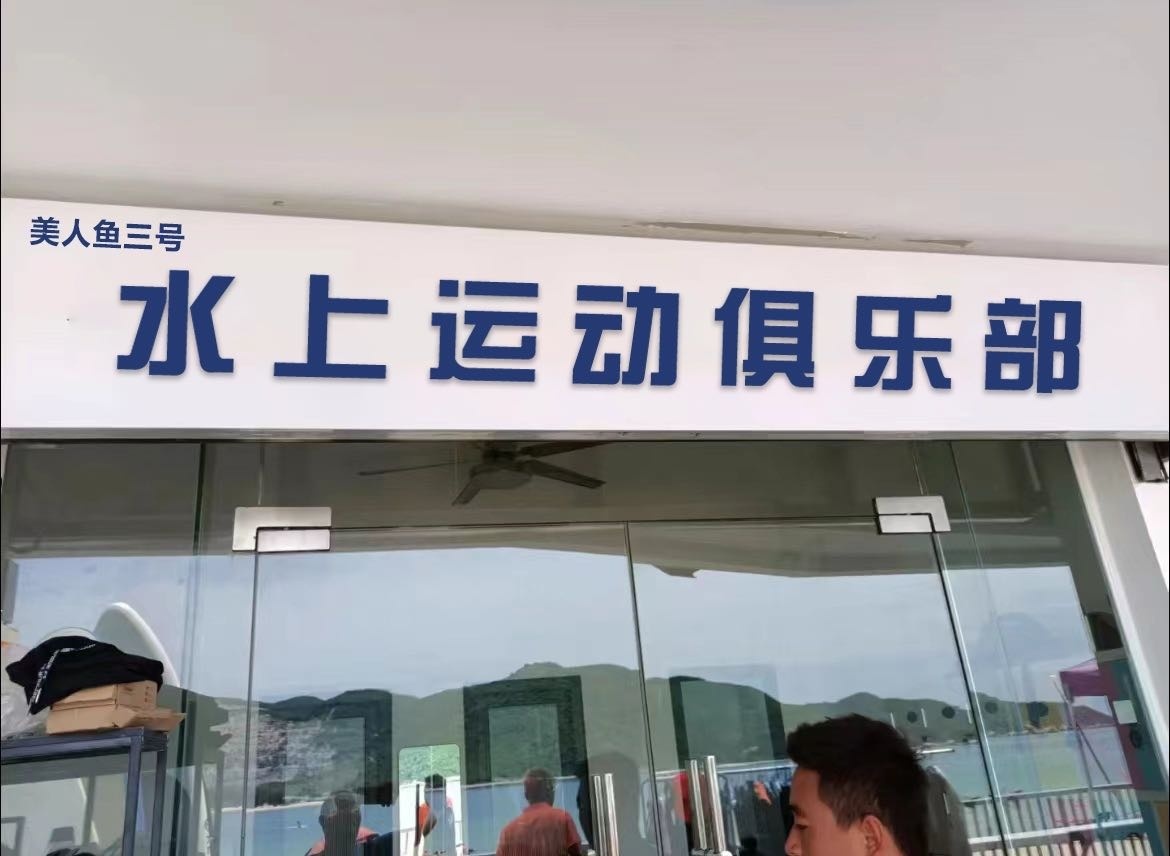 美人鱼三号水上运动俱乐部