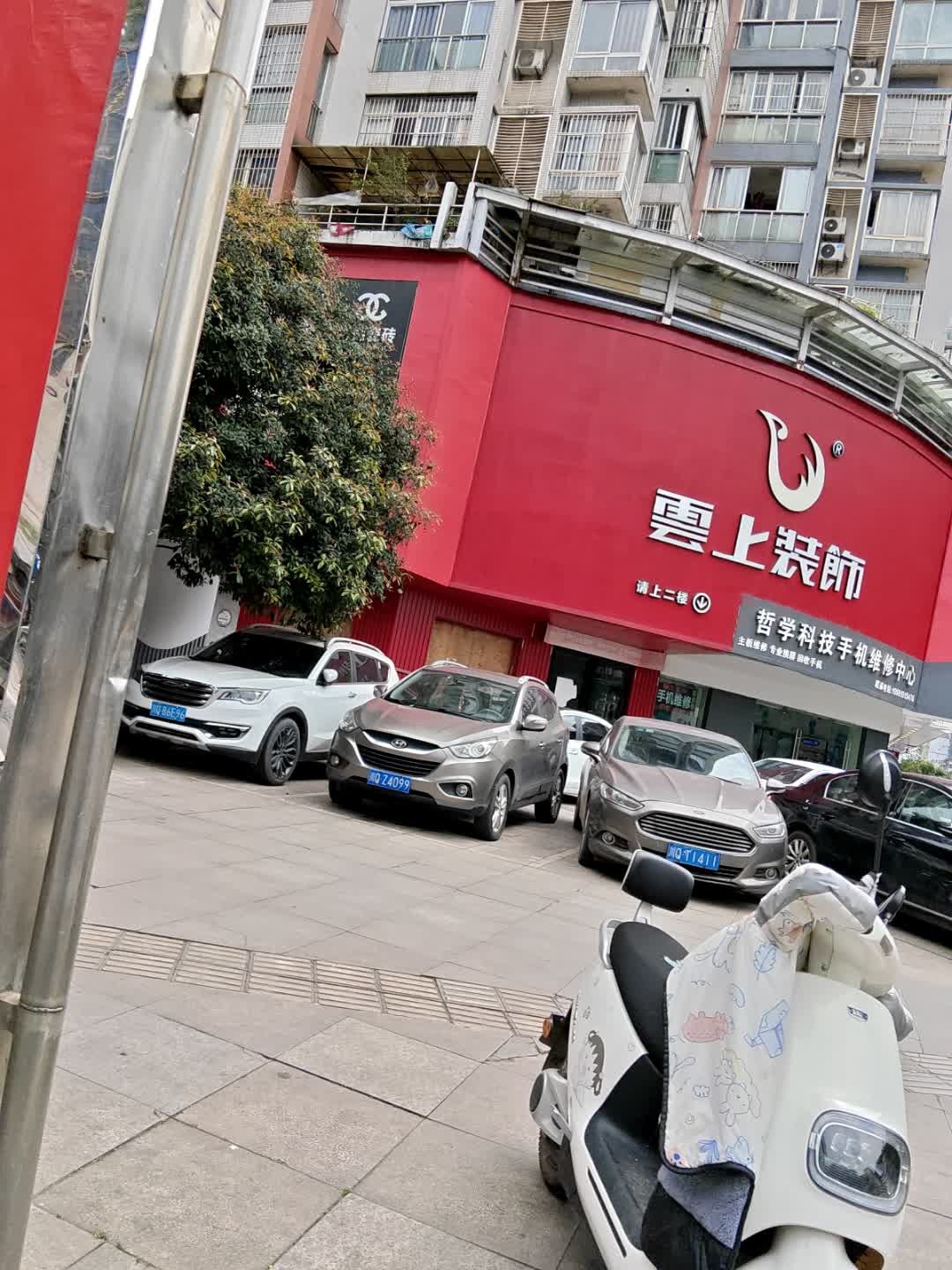 哲学科技手机维修中心