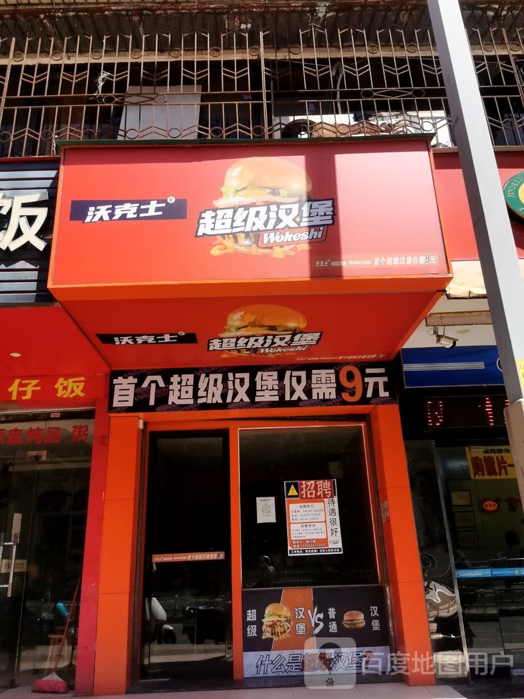 沃克士超级汉堡