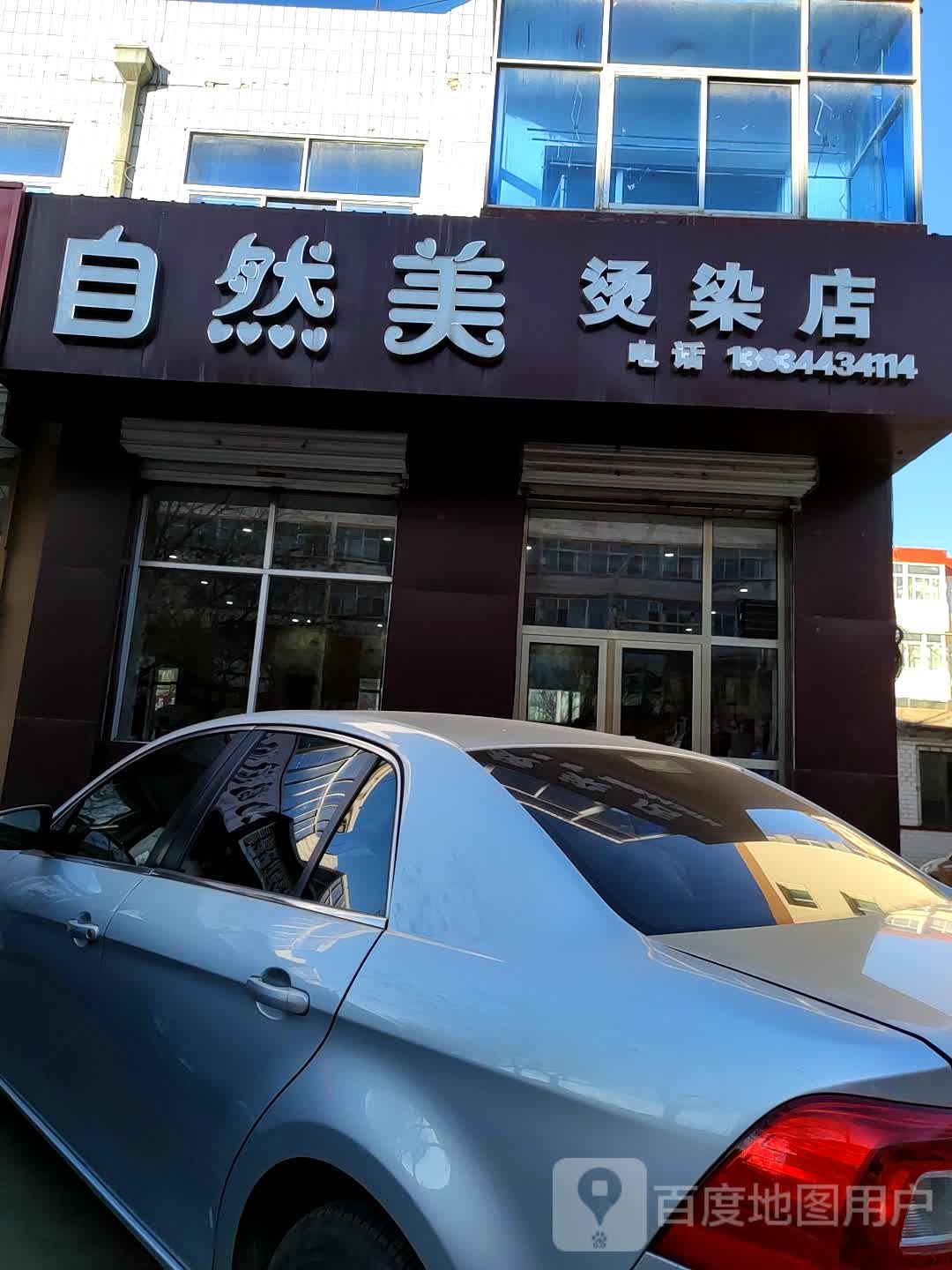 自然美烫染店(南垣街店)