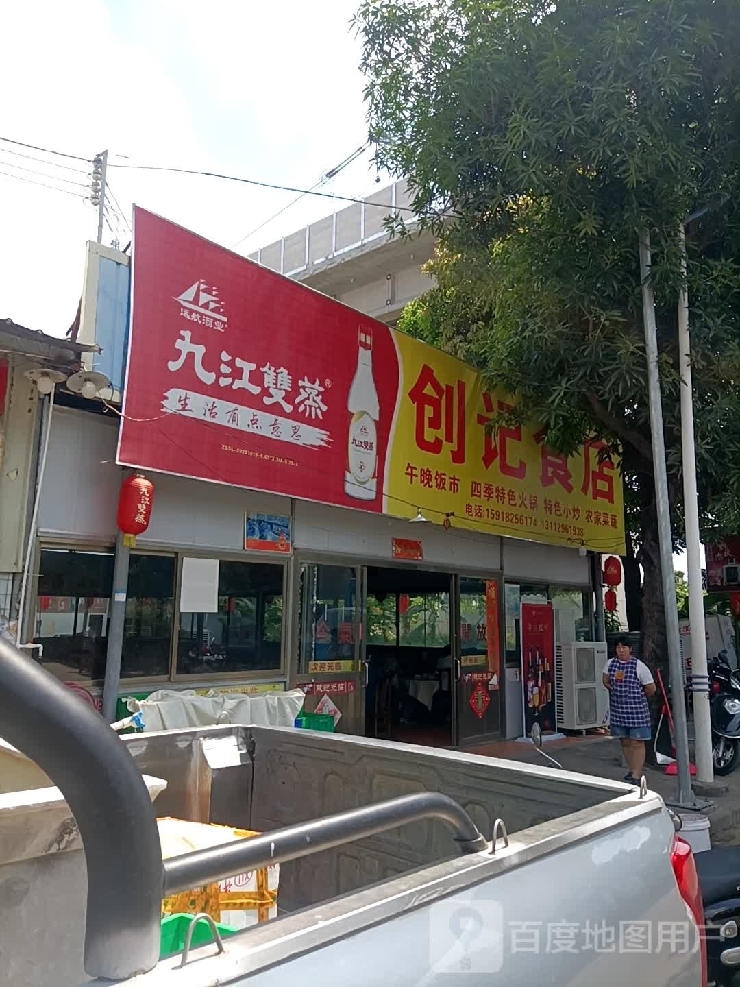 创记食店