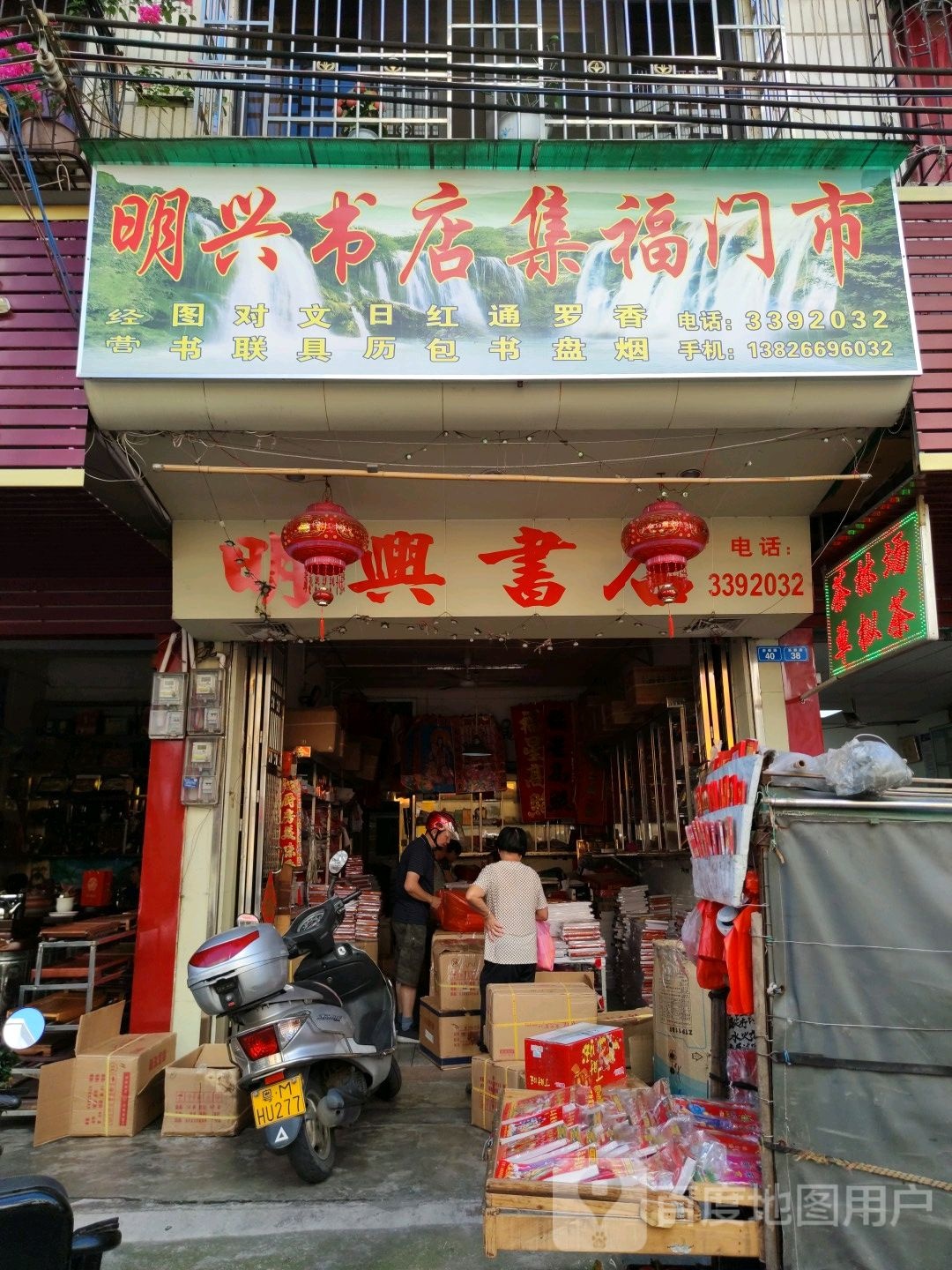 明兴书店集福门市