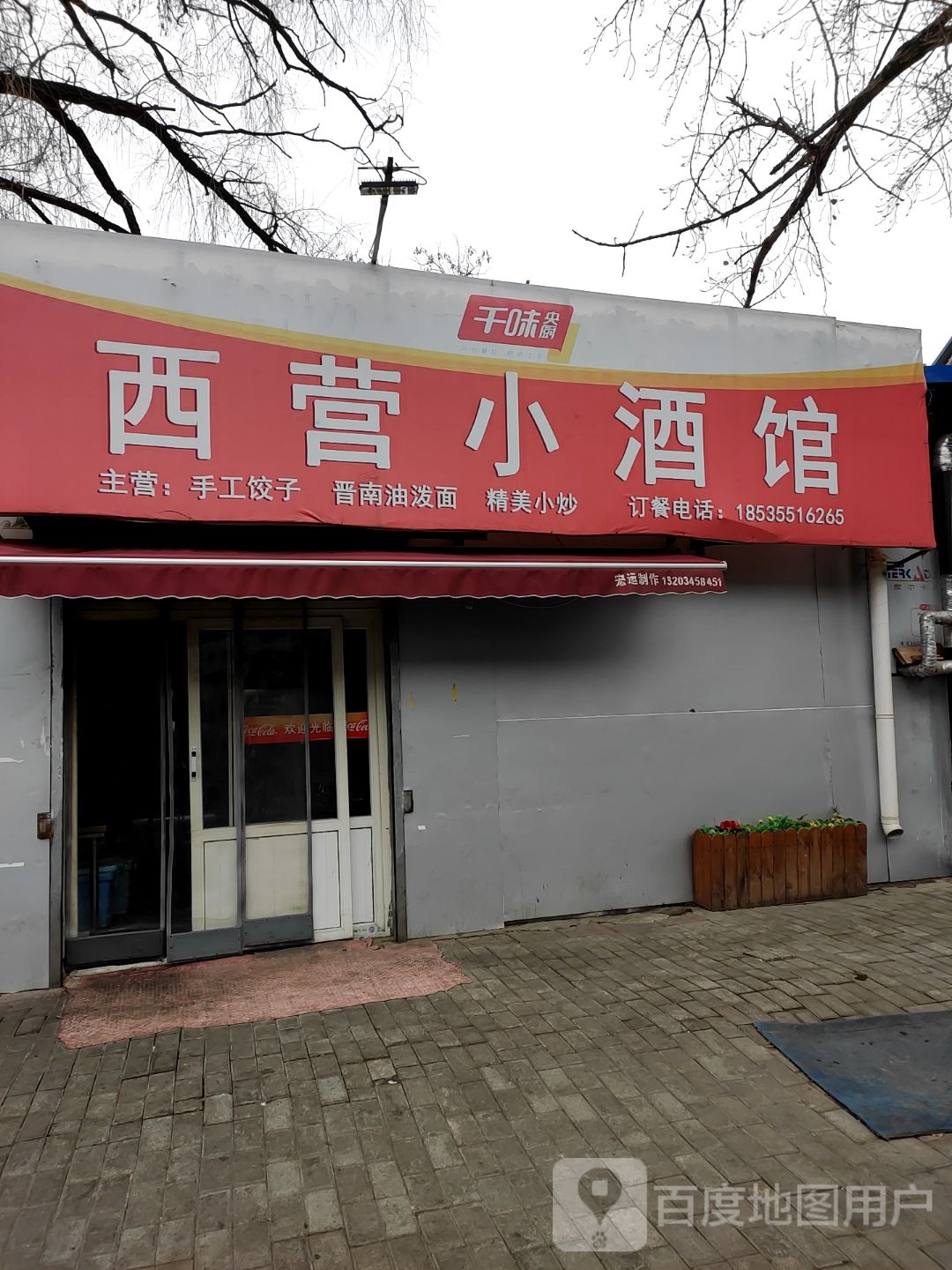 西营小酒馆
