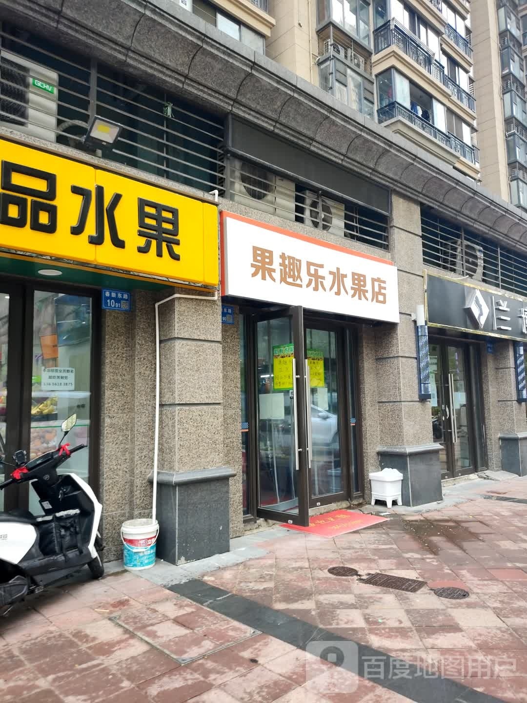 果趣乐水果店