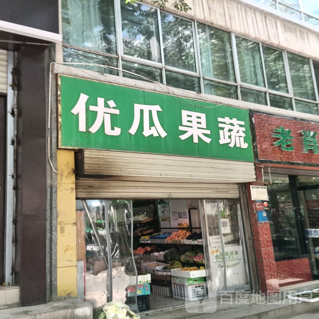 优瓜果蔬(南山路44号院店)