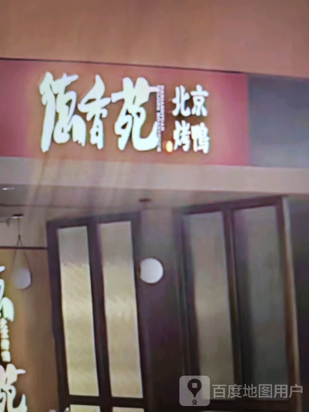 德香苑北京烤鸭(文华街店)