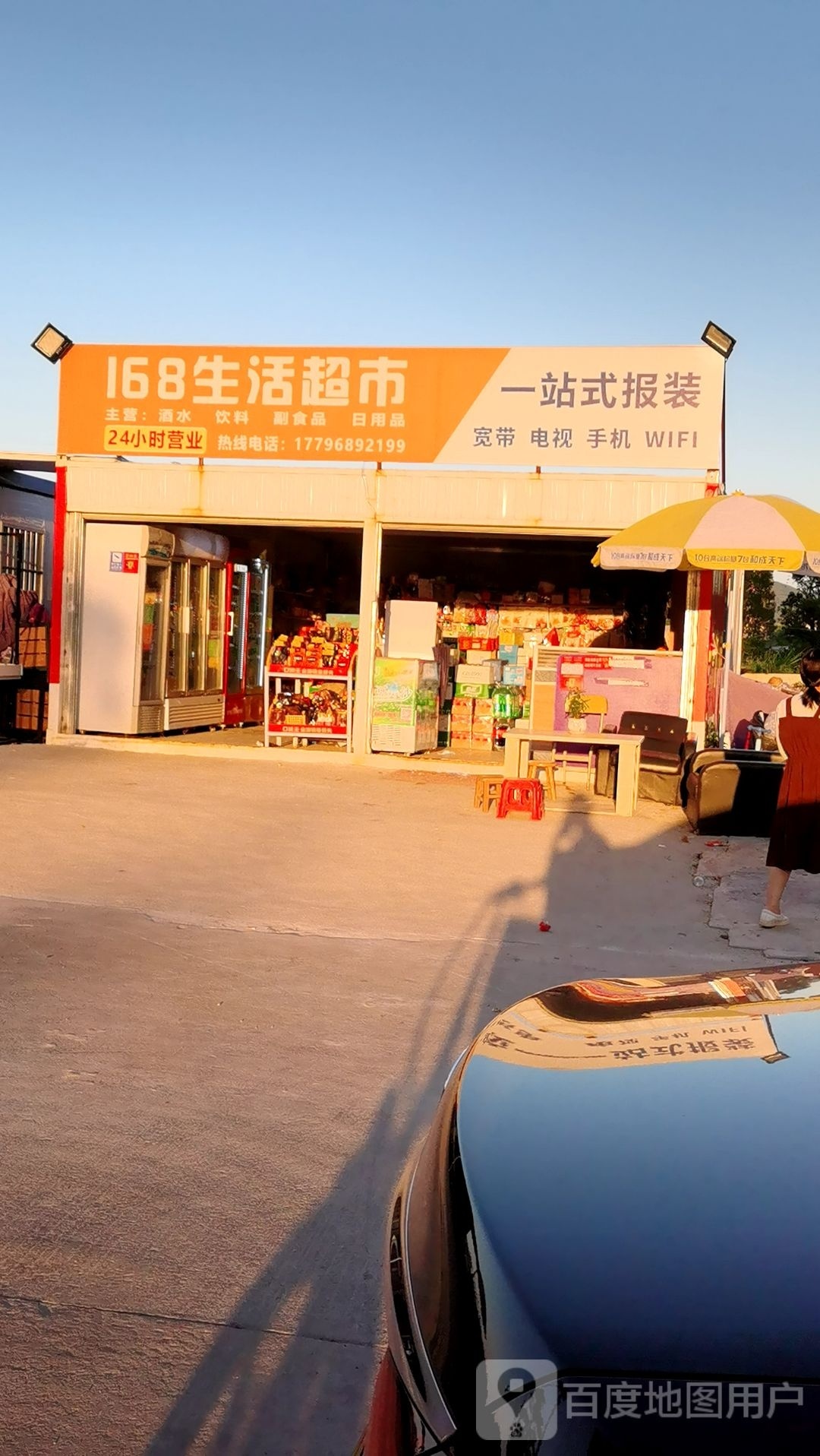 168生活超市(X608店)