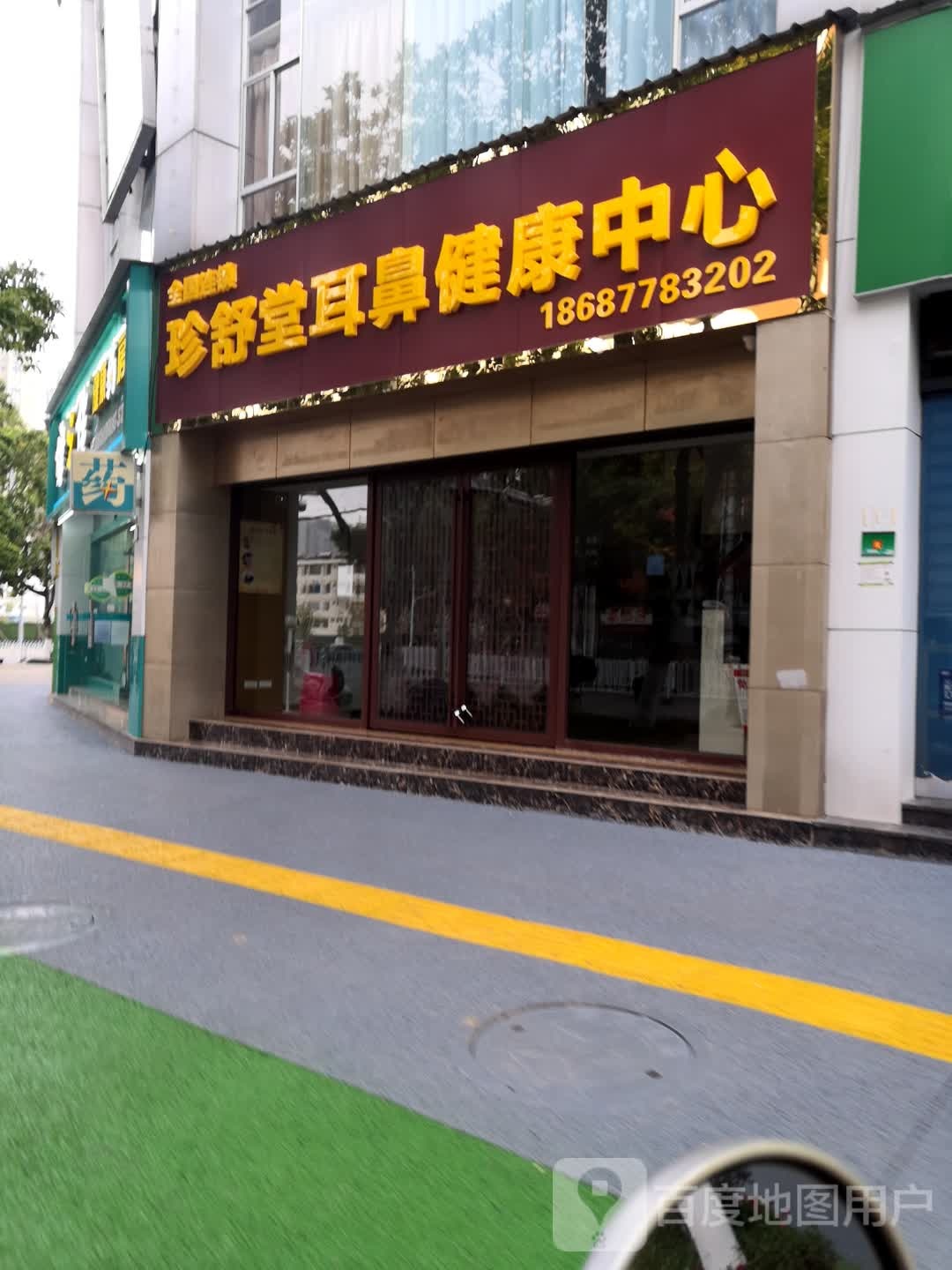 珍舒堂耳鼻健康中心