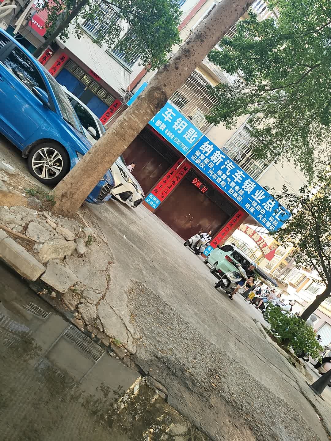 纳新汽车锁业总汇