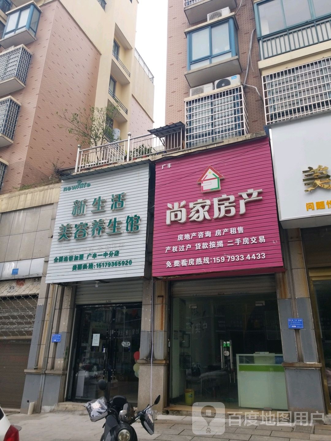 新生活美容养身馆(广丰一中分店)