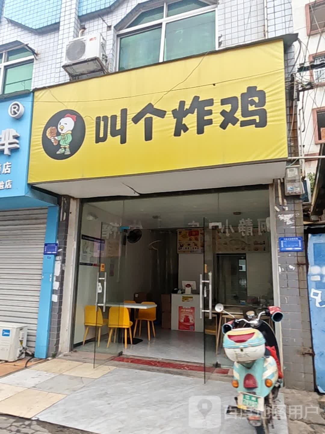 叫个炸鸡(江南路一巷店)