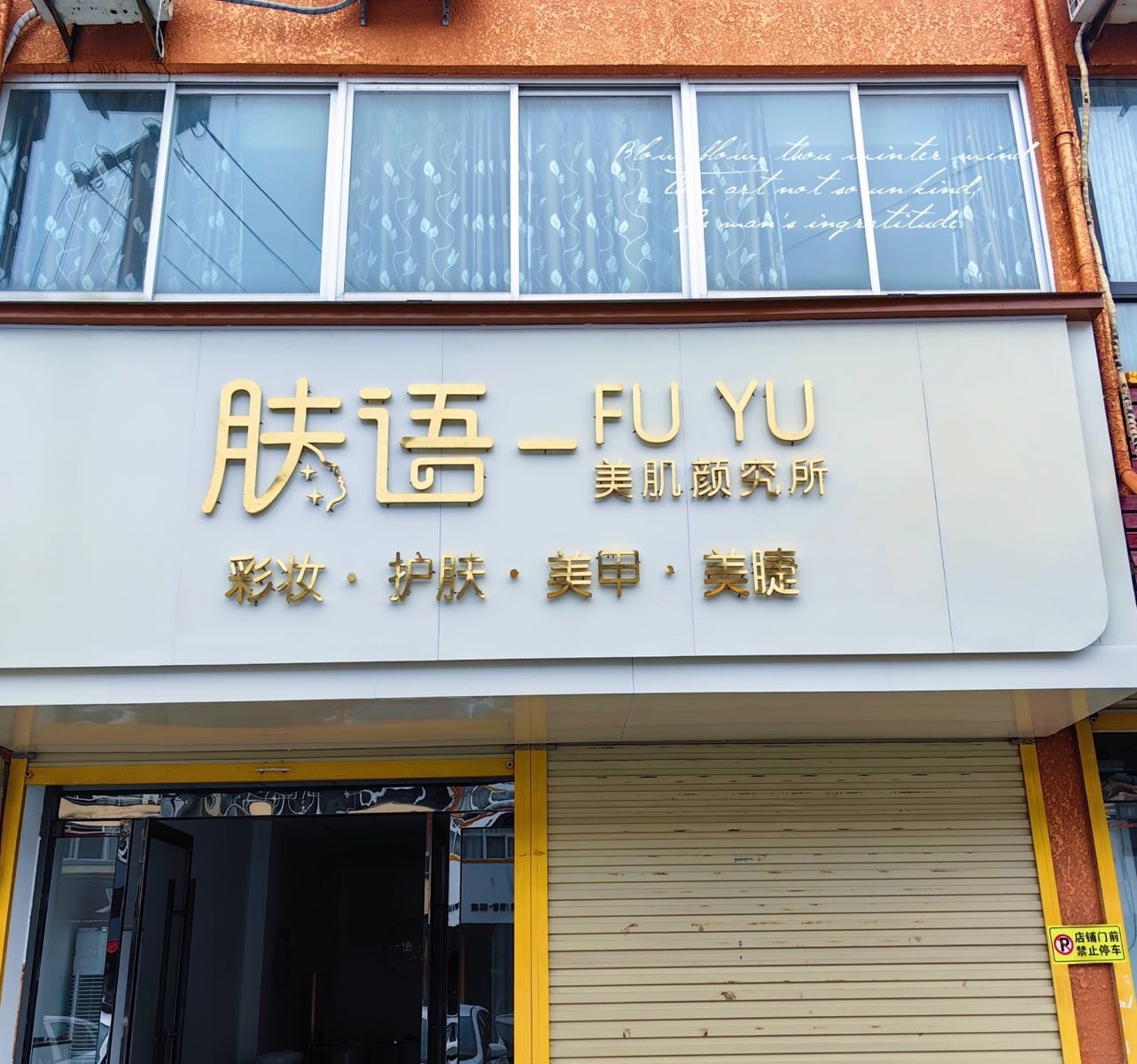 肤语美肌颜究所
