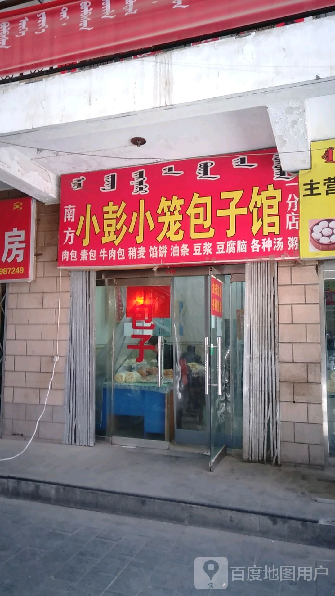 南方小彭小笼包子馆(一分店)