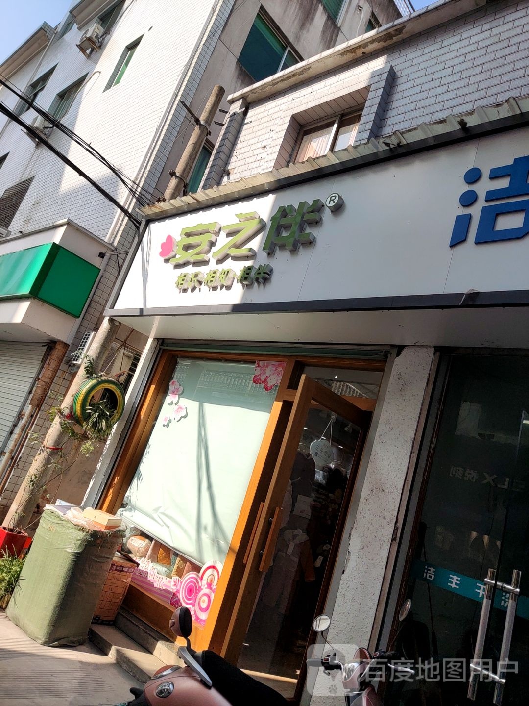 安之袢(溪东北路店)