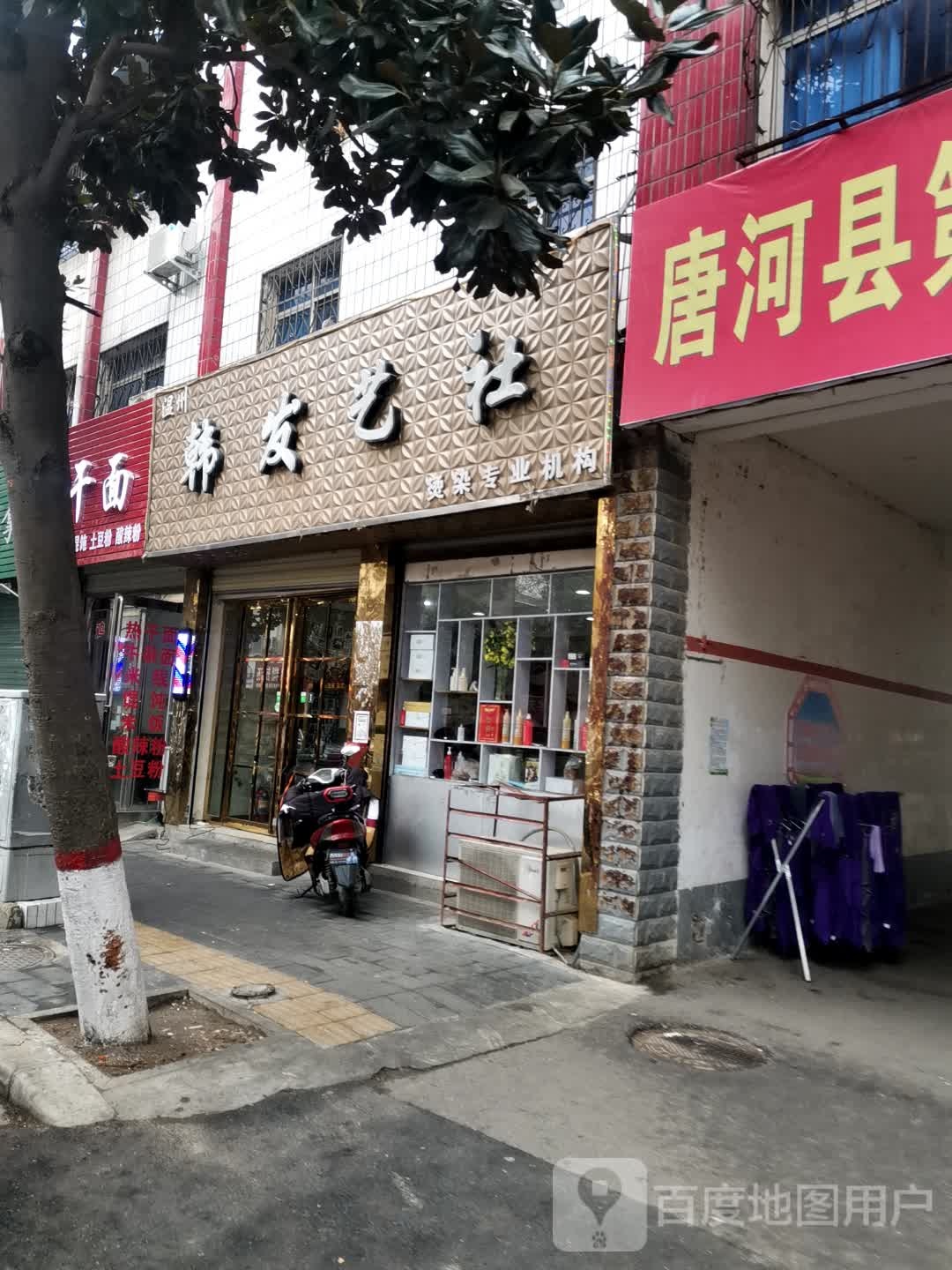 唐河县韩发艺社(解放西路店)