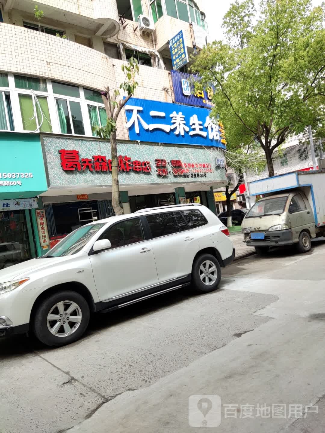 不二足推拿馆