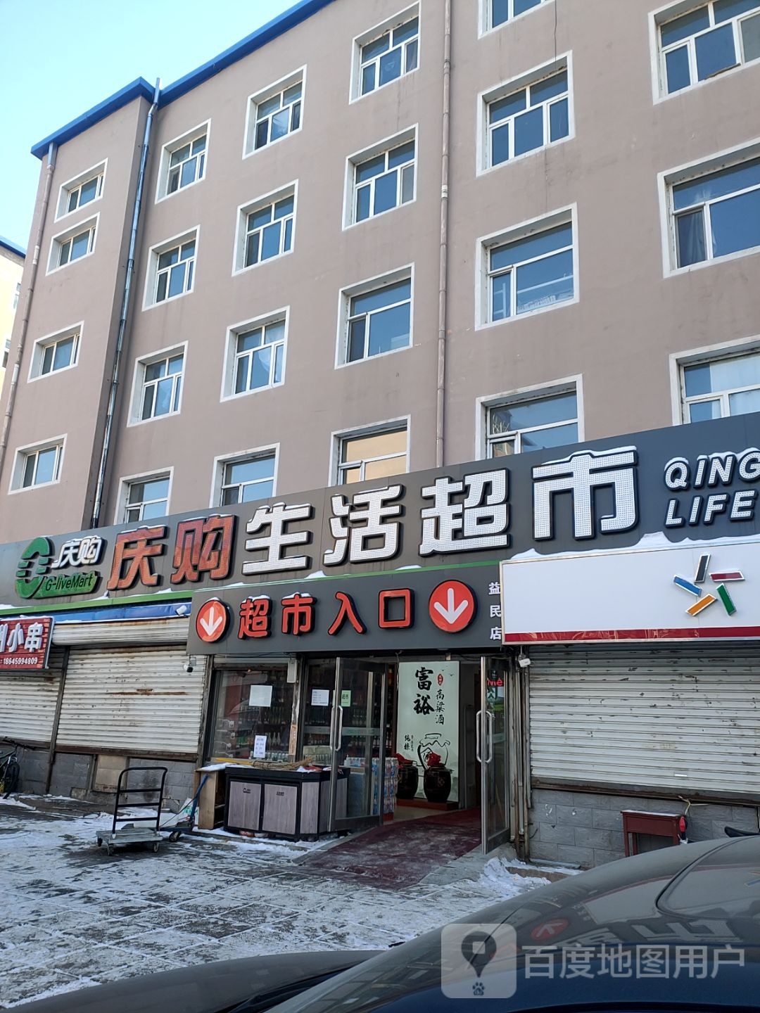 庆购生活生鲜美食(益民小区店)