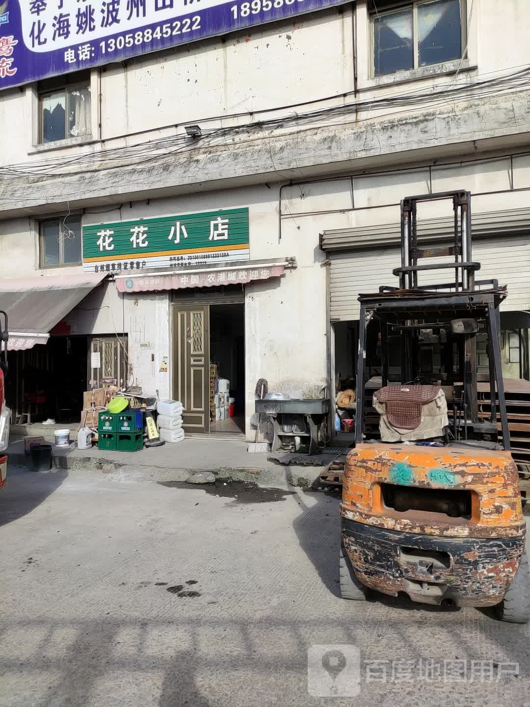 花花小店