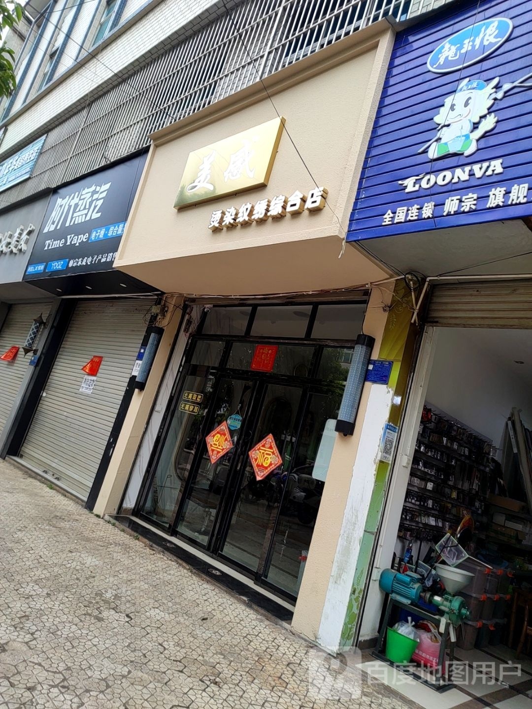 美感烫染纹绣综合移动