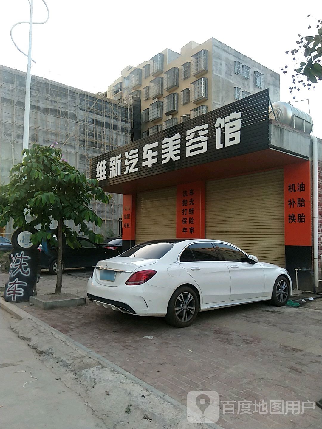 维新汽修保养美容